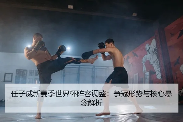 ren-zi-wei-xin-sai-ji-shi-jie-bei-zhen-rong-tiao-zheng-zheng-guan-xing-shi-yu-he-xin-xuan-nian-jie-xi-2-255.jpg