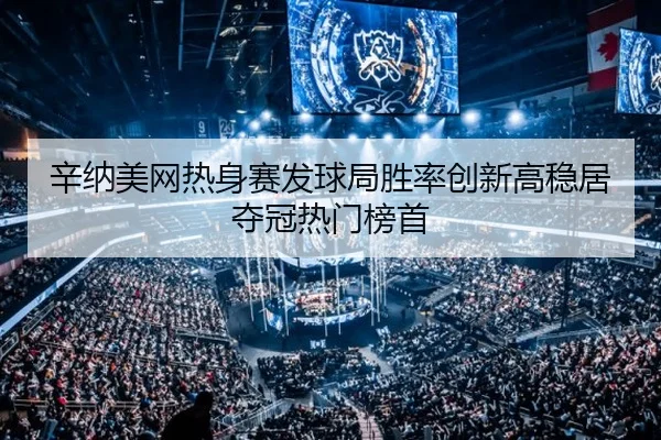 xin-na-mei-wang-re-shen-sai-fa-qiu-ju-sheng-lv-chuang-xin-gao-wen-ju-duo-guan-re-men-bang-shou-2-258.jpg